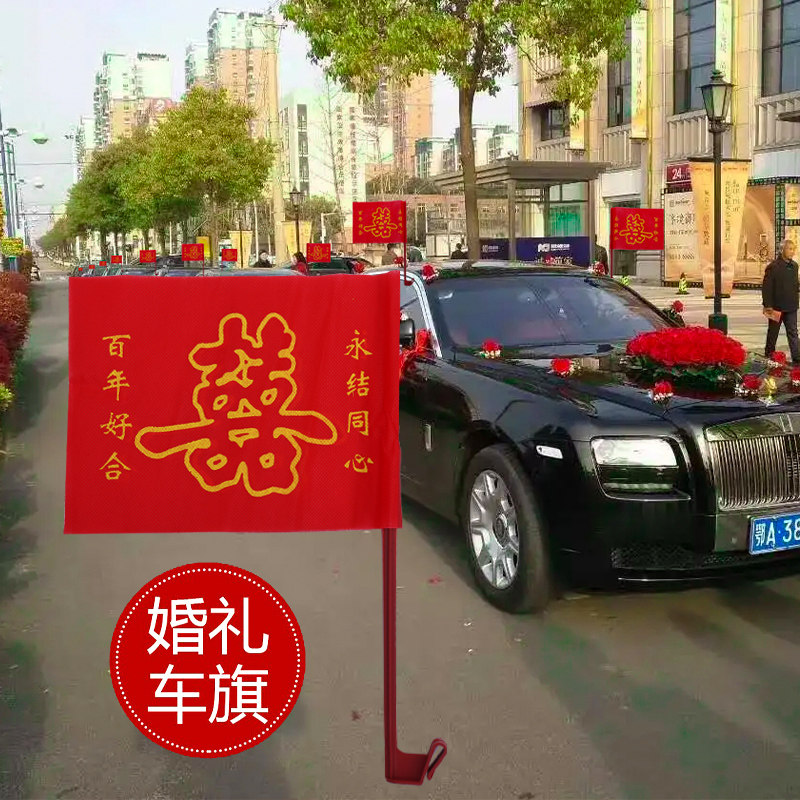 速发婚婚花车车队副结婚车装饰 喜字车旗车载旗帜礼车小红旗 车婚
