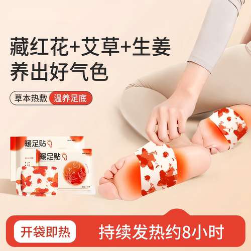 生姜藏红花穿戴式热敷暖足贴
