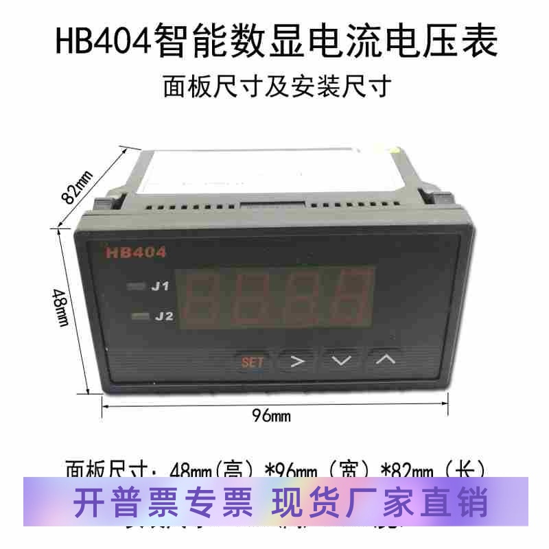 智能数显电流电压表HB404T-A/V高精度电子数显测量仪表继电器报警