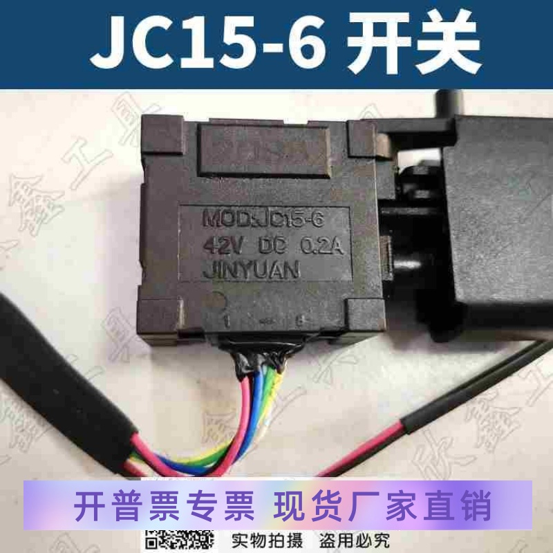 JINYUAN 电动扳手电锤电钻开关MOD: JC15-6开关 42V无刷6 8 9线