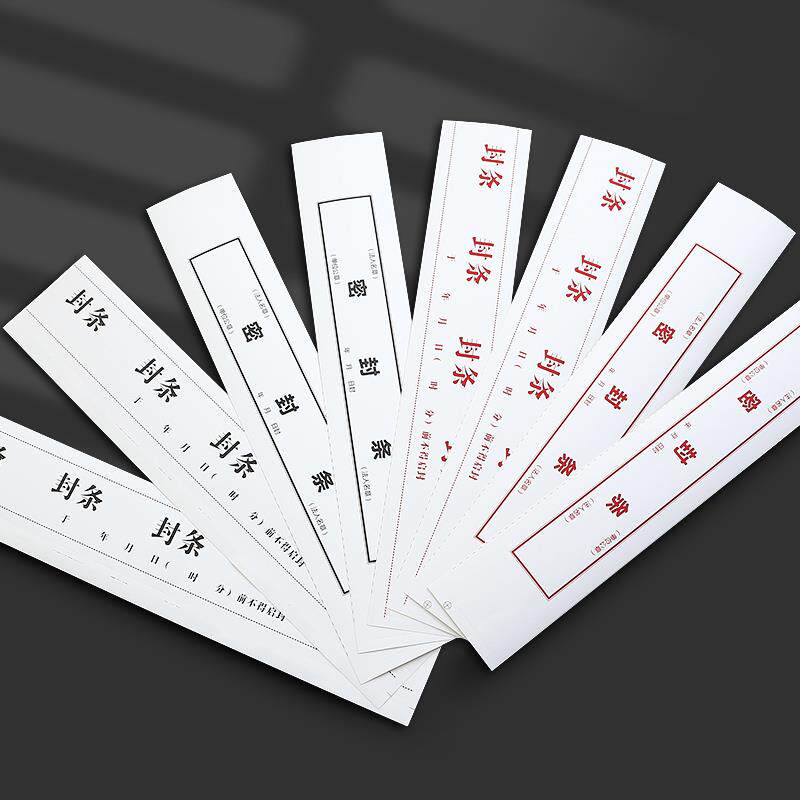 现货速发50贴档案袋封条贴纸带封条投标文件袋密封条纸档案封条纸