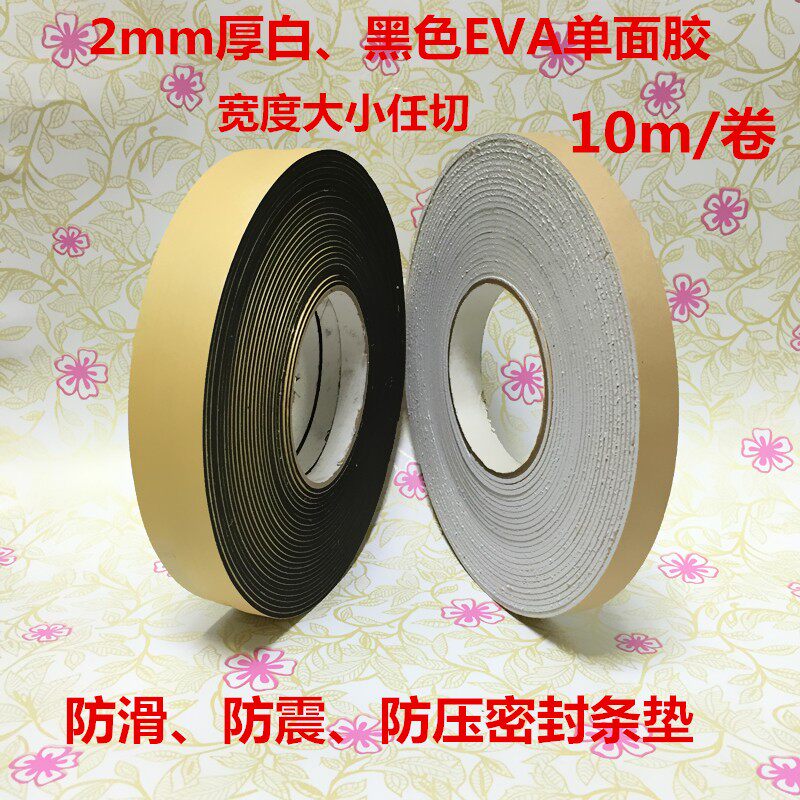 现货速发优质2mm厚黑色单面胶带密封条防滑防震白色海绵泡沫泡棉