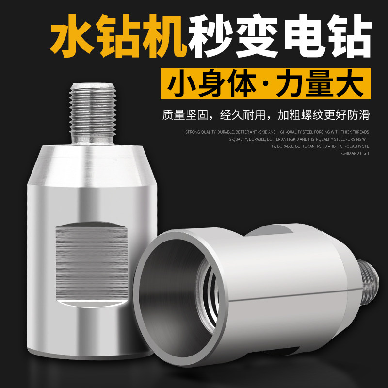 现货速发水钻转换头连接头丝牙变丝转接头水钻机变手电钻台钻钻夹