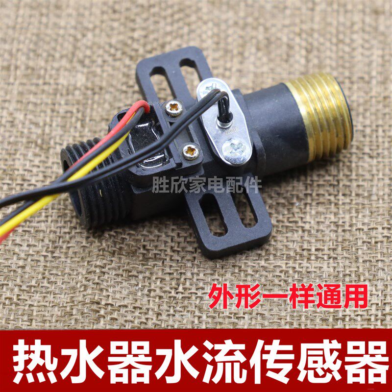 现货速发快速即热式电热水器水流传感器霍尔水流感应器水流量开关