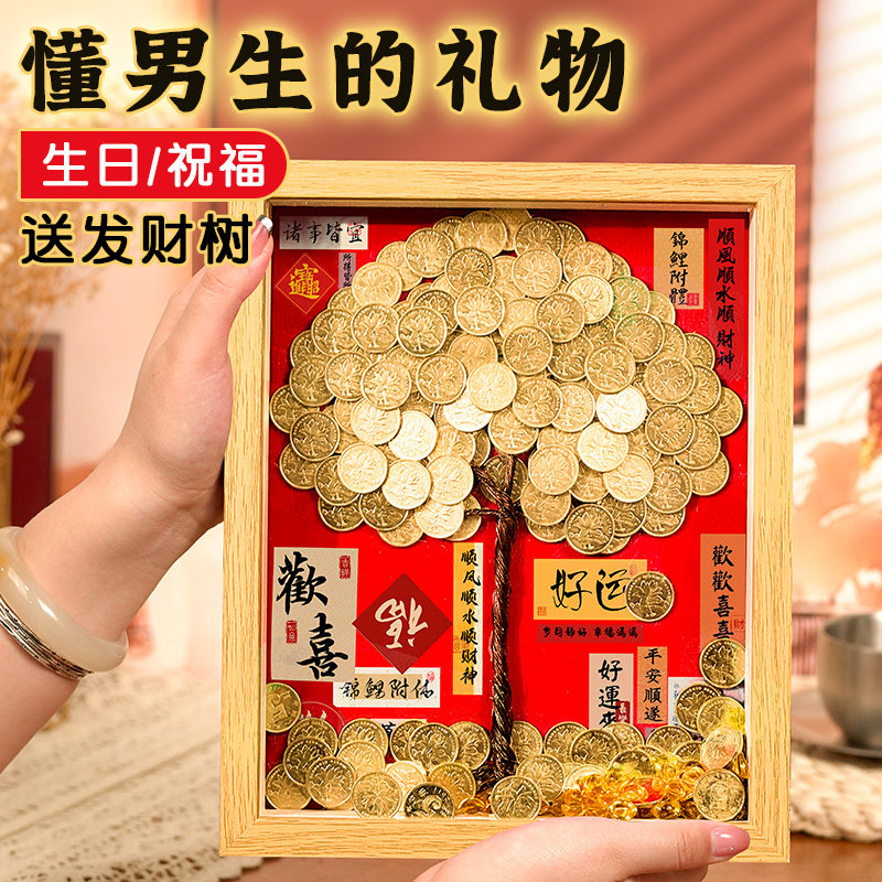 现货速发发财树手工制作摇钱树心意摆件相框画送男友老公生日礼物