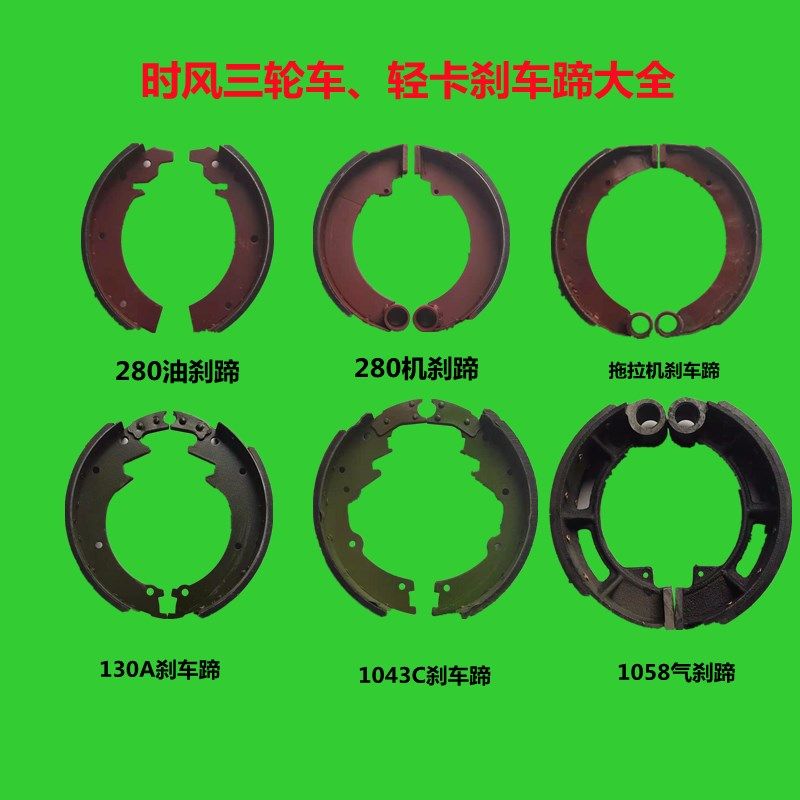 现货速发时风三轮车 拖拉机轻卡汽车配件大全刹车蹄280油刹机刹制