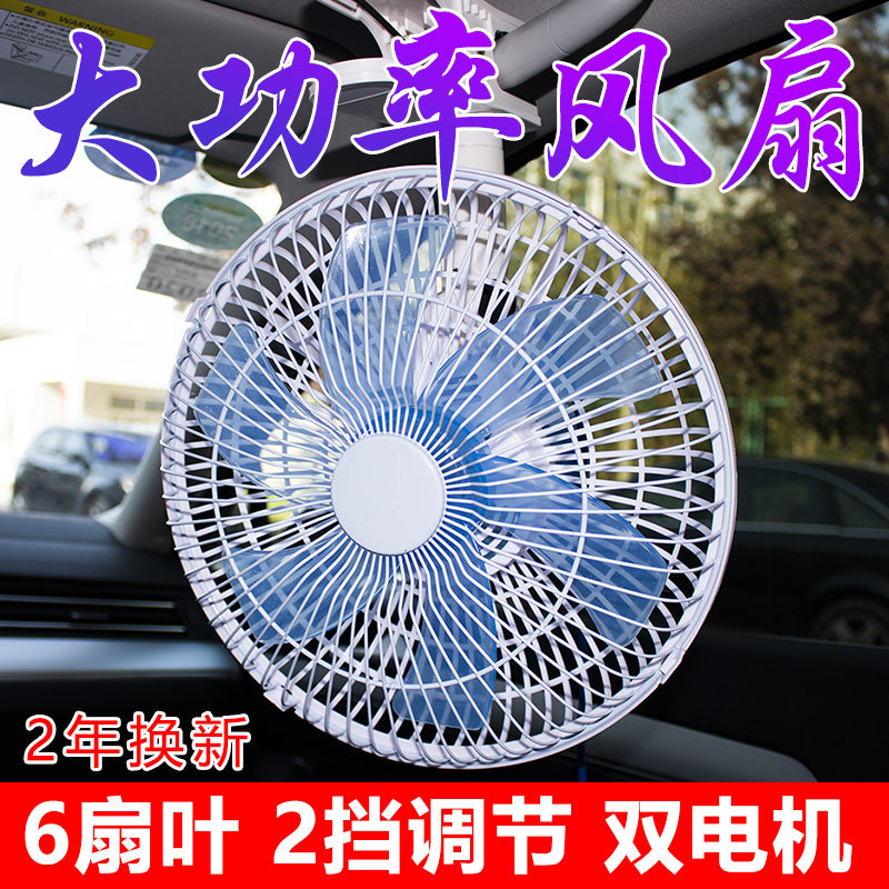 现货速发大货车车载风扇24v电扇车用制冷大功率摇头12v24伏汽车车