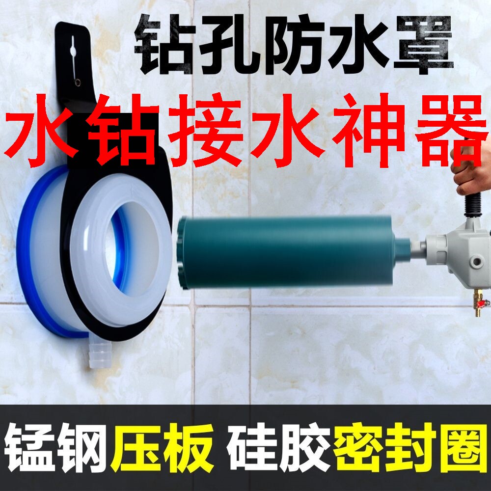 现货速发水钻接水神器水钻防水罩接水器空调打孔防水罩水钻机钻孔