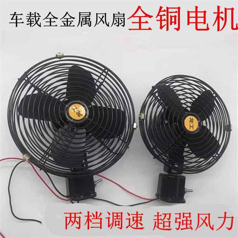 现货速发车载风扇12v24v通用大功率强风强力货车叉车铲车工程车电