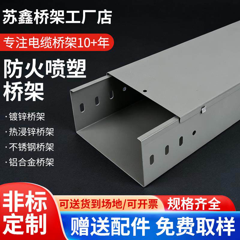速发防火喷塑电缆槽式桥架线槽200100+304不锈钢铝合金镀锌热浸