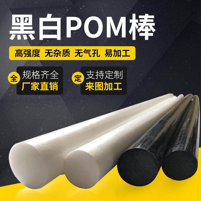 速发聚甲醛棒+POM棒材工程塑料板+黑白色+塑钢棒+10+15+20+25+30m