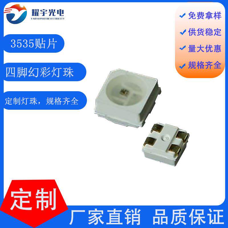 速发炫彩氛围灯3535幻彩RGB灯珠四脚内置IC可编程3535灯珠贴片RGB