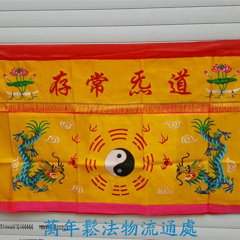 速发年松道桌围 绣品 法坛用品 太双八卦长极龙桌围道气 存1.5米