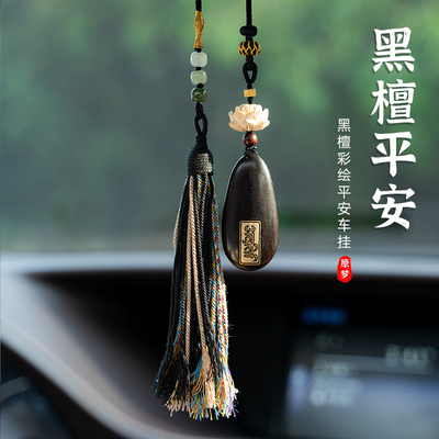 速发汽车挂件车内吊饰黑檀木平安挂事牌莲花藏式载苏车流吊坠无饰
