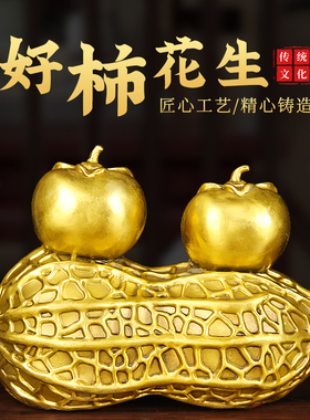 速发纯黄铜好柿花关摆件好事发生工艺品家居客饰玄生卧室装厅品