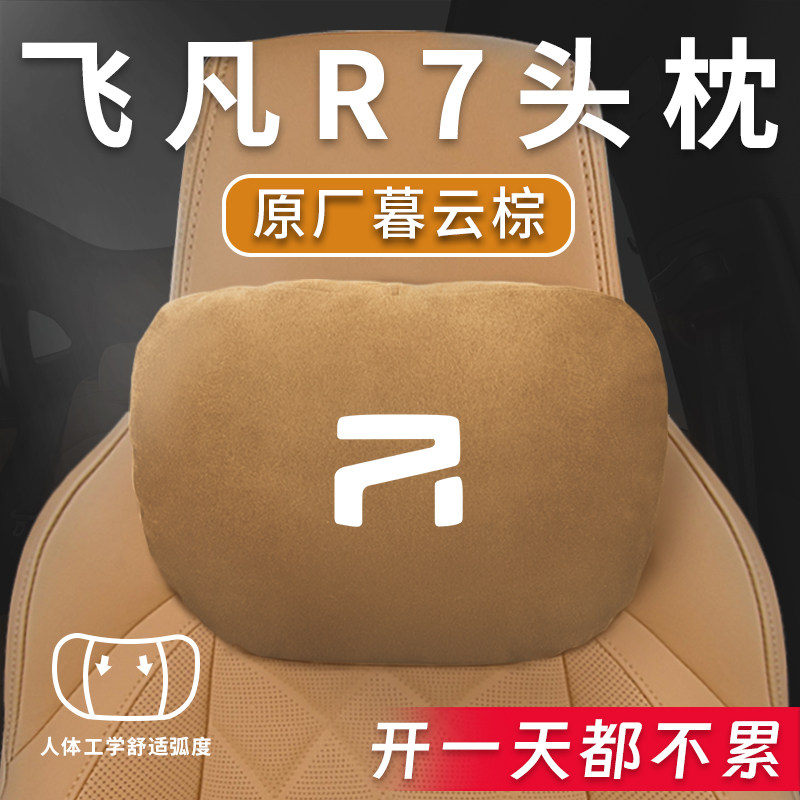 速发适用2024款飞凡R7汽用专用头枕腰靠腰枕垫颈护枕座椅枕头配件,汽车用品/电子/清洗/改装,头枕,淘宝优惠券,粉丝福利购,淘宝优惠卷