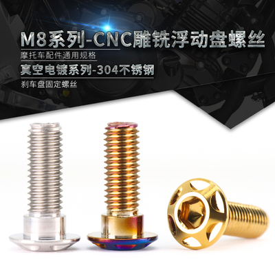 速发04不锈钢改装刹车丝螺盘 动托车浮摩盘螺丝碟盘固定螺丝螺栓M