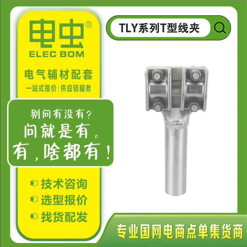 速发全铝压缩型单导线T型线夹TLY-600K/900K/1400/1440电站金具