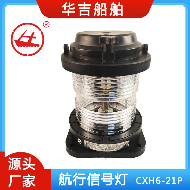 速发航行信号CXH6-21P+24V航行信号灯+船用照明灯具+船用灯具