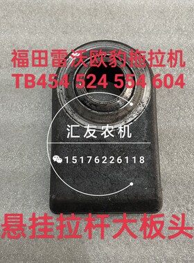 速发福田雷欧沃豹 下B454 504 524 554 604 悬挂大板头 T拉杆大板