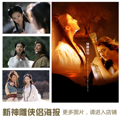 速发刘菲亦小龙杨过黄晓明侠005版神雕2侣复古海报房间海报装饰挂
