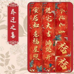 速发乔迁之喜对联2025新意搬家新创入宅仪式用品居款新房门贴布置