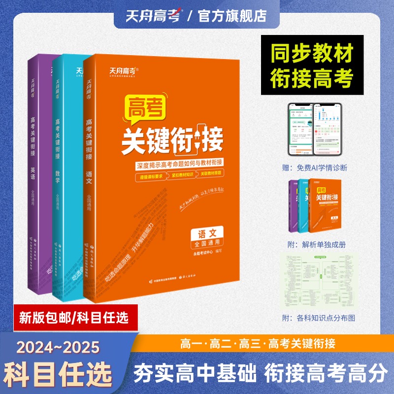 【预售】天舟高考衡中同卷2024新版政治高考关键衔接25届高中考点复习通用回归教材七八九年级教材同步练习