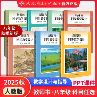 【新版现货】2025秋季新版 人教原版原配 新课程同步教学设计 八年级上册初中教师用书 数学教学设计与指导课堂教案详案中学备课本