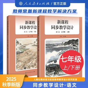 【新版现货】2025秋季新课程同步教学设计 初中语文人教版上册下册教学教案 七年级上册教师用书教学设计与指导 天舟高考