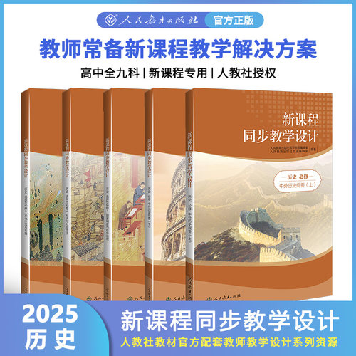 2025新课程同步教学设计 高中 历史 选修必修 教学教案老师案头书