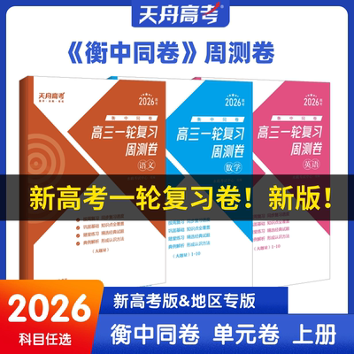 【现货】天舟高考衡中同卷2026版高考一轮复习周测卷大题量模拟卷 数学试卷语文英语物理化学生物政治历史地理高考必刷卷 新高考版