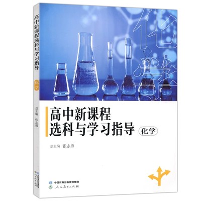 高中新课程选科与学习指导 化学  新高考高中通用书高一高二高三选科指导人教正版