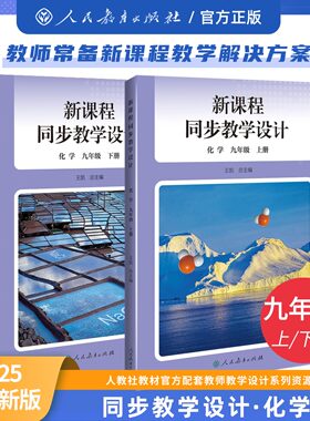 【现货】2026新版 人教原版原配 新课程同步教学设计 下册 初中教师用书 九年级化学教学设计与指导 课堂教案详案中学备课本