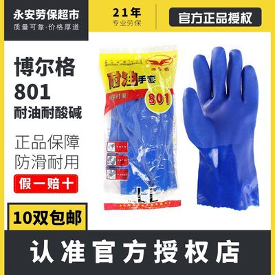 博尔格耐油手套801防水劳保东亚806耐酸碱工业浸塑胶皮耐磨工作