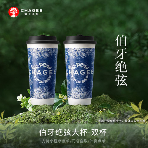 【2大杯】霸王茶姬伯牙绝弦大杯双杯电子兑换券单次性核销