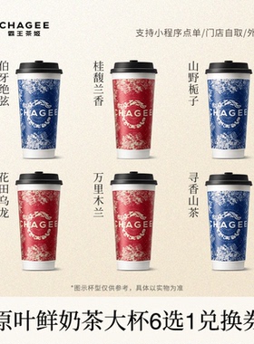 霸王茶姬「伯牙绝弦」原叶鲜奶茶大杯6选1 电子兑换券单次核销