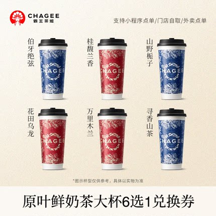 霸王茶姬「伯牙绝弦」原叶鲜奶茶大杯6选1 电子兑换券单次核销
