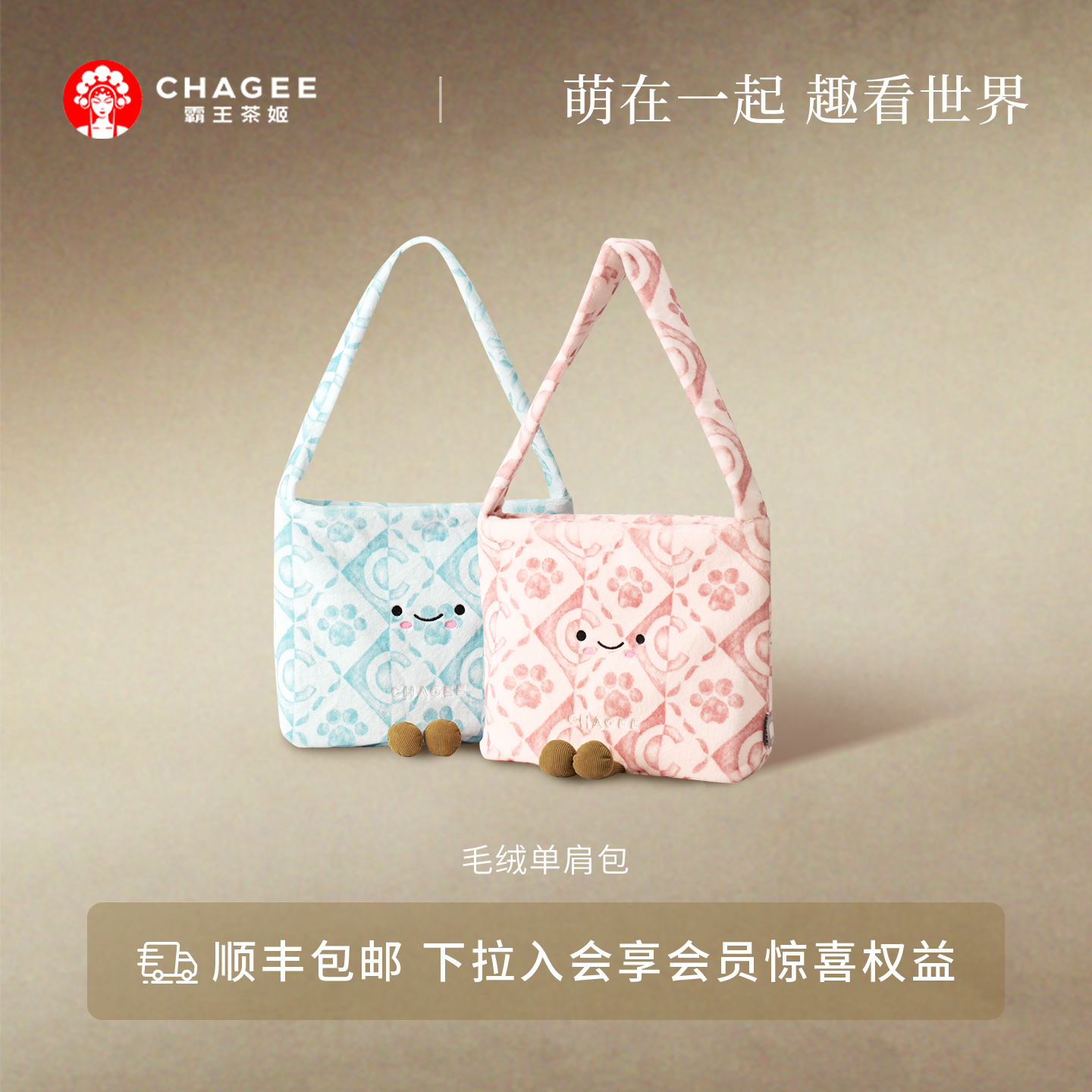 霸王茶姬周边好朋友毛绒单肩包手提包手腕包小中型可爱帆布包出行