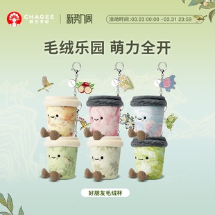 霸王茶姬「好朋友毛绒杯」毛绒玩具玩偶公仔娃娃挂件陪伴送礼软萌