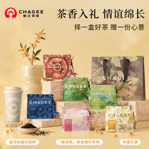 CHAGEE霸王茶姬袋泡茶叶组合装冷泡茶果茶茉莉花茶包伴手中秋礼盒