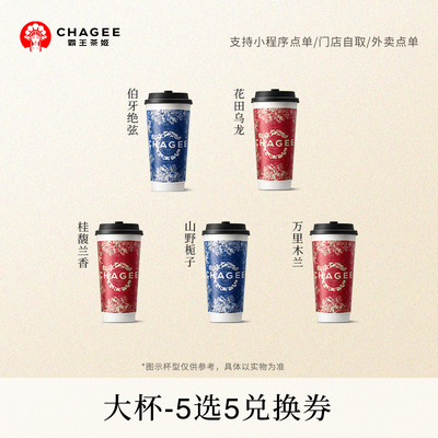 霸王茶姬大杯原叶鲜奶茶5选5电子兑换券单次核销
