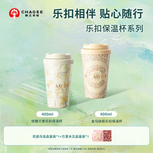 霸王茶姬茶乐扣杯保温杯周边
