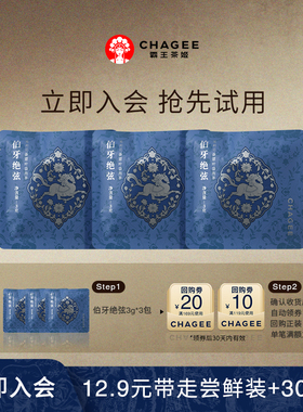 【新会专享】12.9元试喝CHAGEE霸王茶姬伯牙绝弦3包装+回购券