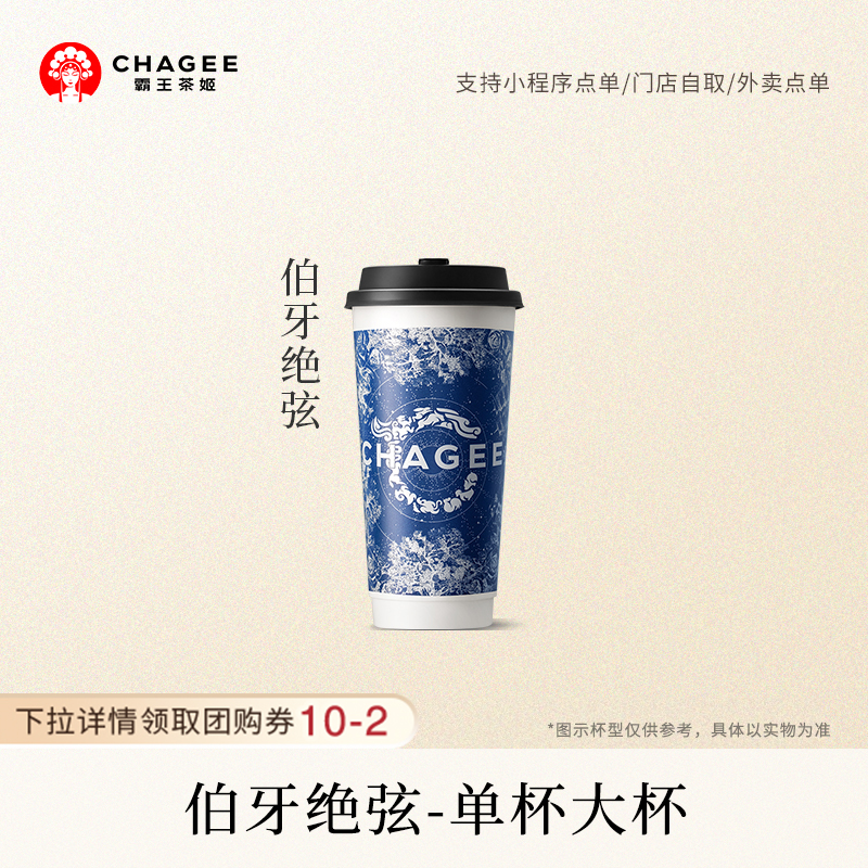 霸王茶姬 伯牙绝弦 大杯单次核销电子兑换-券淘宝大会员