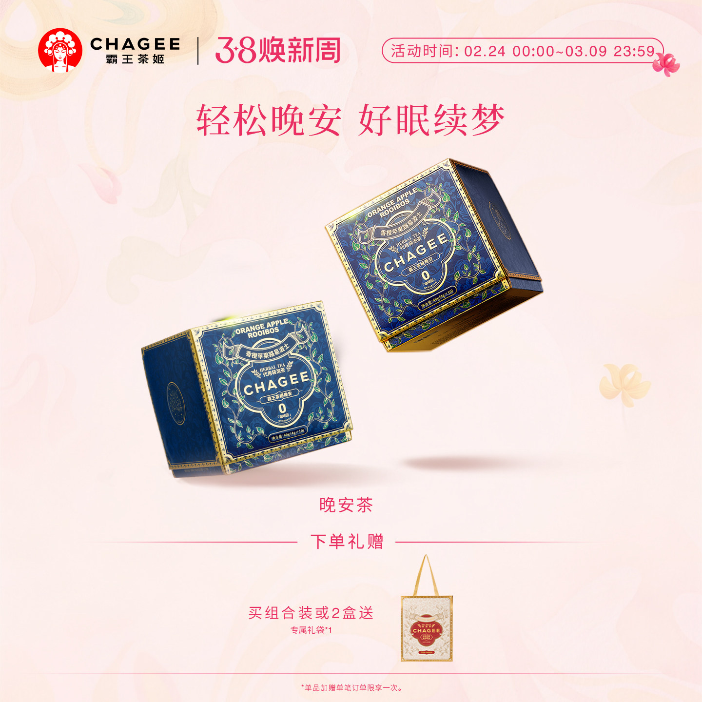 CHAGEE霸王茶姬袋泡茶苹果路易波士晚安茶包伴手礼花茶果茶送礼