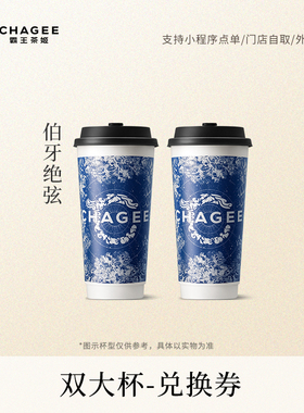 霸王茶姬「招牌双杯伯牙绝弦」原叶鲜奶茶大杯电子兑换券单次核销