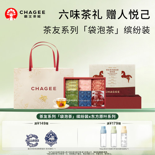 CHAGEE霸王茶姬茶包缤纷礼盒装茶包独立小包袋泡茶伴手礼中秋礼物