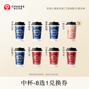 霸王茶姬「一騎紅塵」原葉鮮奶茶中杯8選1 電子兌換券單次核銷