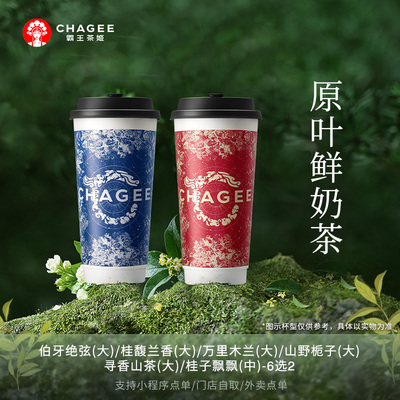 霸王茶姬「招牌双杯奶茶」原叶鲜奶茶系列6选2大杯电子兑换券