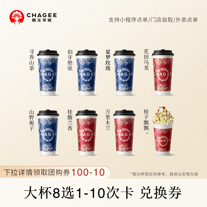霸王茶姬原叶鲜奶茶大杯8选1-10次卡 电子兑换券